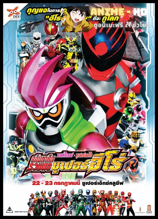 Kamen Rider x Super Sentai  Chou Super Hero Taisen มาสค์ไรเดอร์ ปะทะ ซูเปอร์เซนไต อภิมหาศึกรวมพลซูเปอร์ฮีโร่ ซับไทย