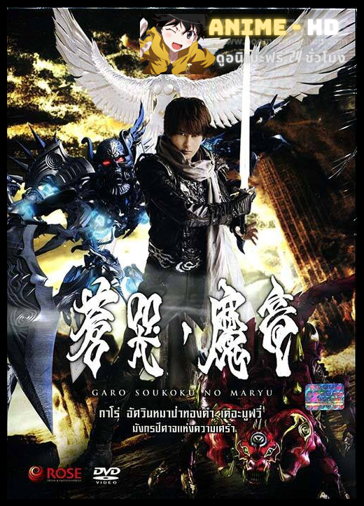 Garo and The Wailing Dragon กาโร่ เดอะมูฟวี่ มังกรปีศาจแห่งความเศร้า พากย์ไทย