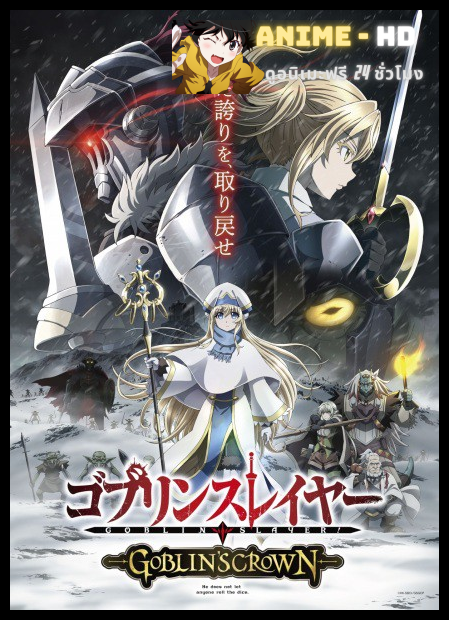 Goblin Slayer Goblin's Crown ซับไทย