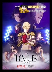 Levius เลวิอุส นักสู้ทะลุจักรกล พากย์ไทย