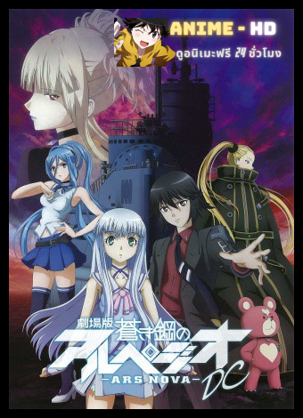 Aoki Hagane no Arpeggio: Ars Nova DC The Move 1 ซับไทย
