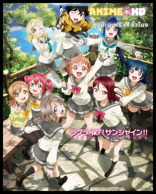 Love Live! Sunshine!! พากย์ไทย