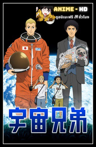 Space Brothers สองสิงห์อวกาศ พากย์ไทย