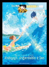 Ride Your Wave (Kimi to, nami ni noretara) คำสัญญา..ปาฎิหาริย์รัก 2 โลก 2019 พากย์ไทย