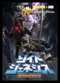 Zoids Genesis หุ่นรบไดโนเสาร์ จีนีซีส ภาค 4 พากย์ไทย