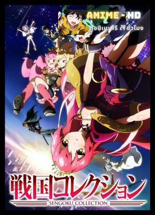 Sengoku Collection ซับไทย