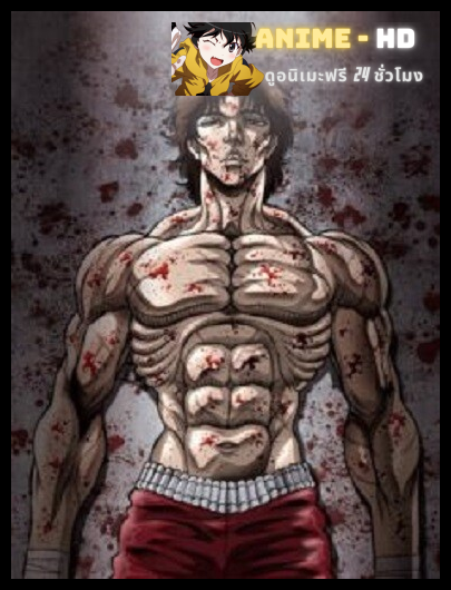 Baki บากิ 2020 ภาค2 ซับไทย