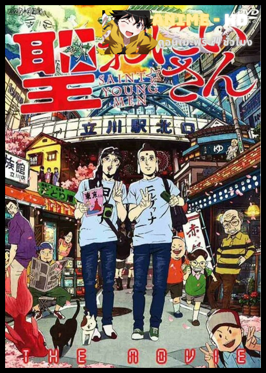 Saint Young Men The Movie ซับไทย