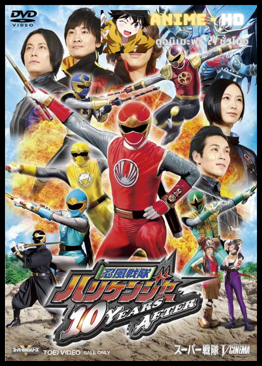 Ninpuu Sentai Hurricaneger ขบวนการวายุนินจา เฮอร์ริเคนเจอร์ พากย์ไทย