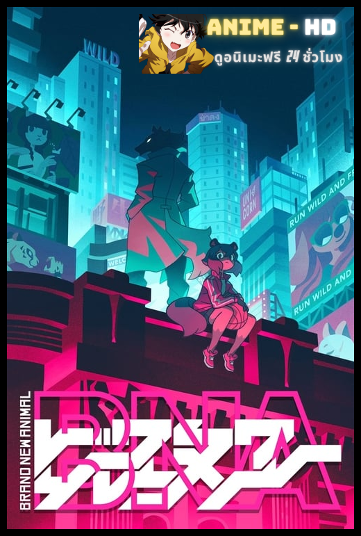 Brand New Animal มนุษย์สัตว์พันธุ์ใหม่ ซับไทย