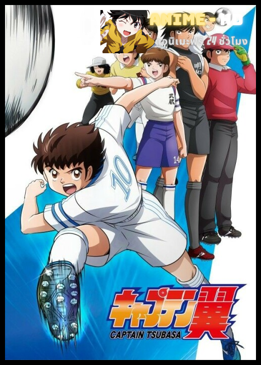 Captain Tsubasa (2018) กัปตันซึบาสะ พากย์ไทย