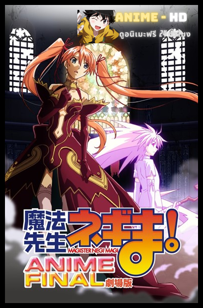 Mahou Sensei Negima! Movie Anime Final ซับไทย