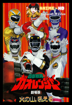 Hyakujuu Sentai Gaoranger ขบวนการสรรพสัตว์ กาโอเรนเจอร์ พากย์ไทย