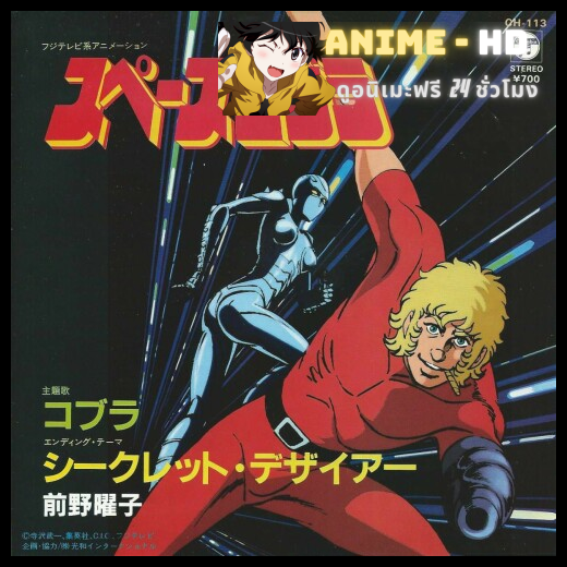 Space Adventure Cobra คอบร้า เห่าไฟสายฟ้า The Movie พากษ์ไทย