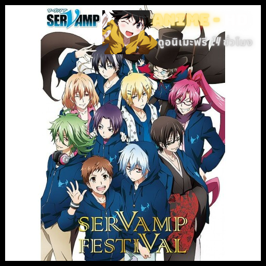 Servamp เซอร์แวมพ์ พากย์ไทย