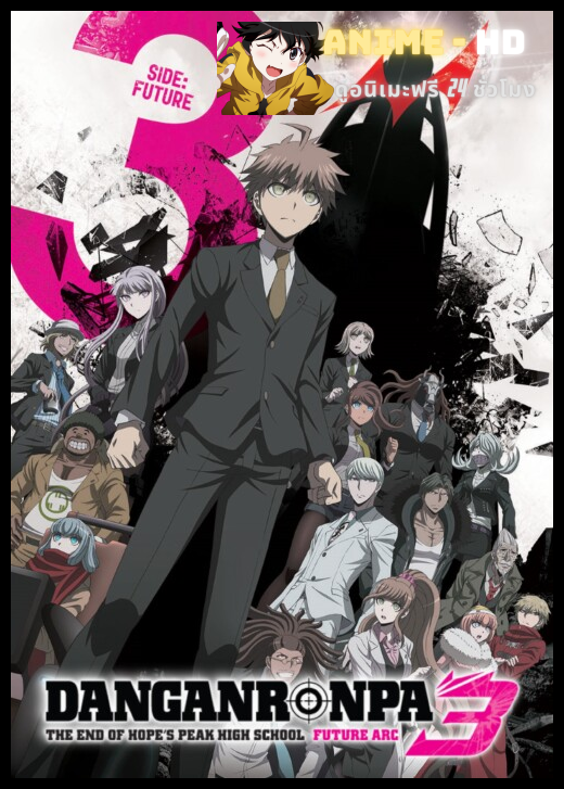 Danganronpa 3 The End of Kibougamine Gakuen Mirai hen ซับไทย