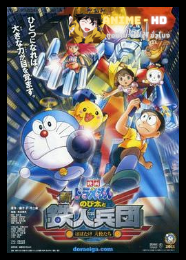 Doraemon The Movie โดเรม่อน เดอะมูฟวี่ ตอน โนบิตะผจญกองทัพมนุษย์เหล็ก ปีกแห่งนางฟ้า