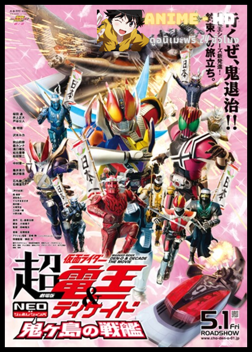 Kamen Rider DenO And Decade Neo Generations The Movie ซูเปอร์ มาสค์ไรเดอร์เดนโอ แอน มาสค์ไรเดอร์ดีเคด NEO เจเนเรชั่น ศึกเรือยักษ์โอนิงาชิมะ พากย์ไทย