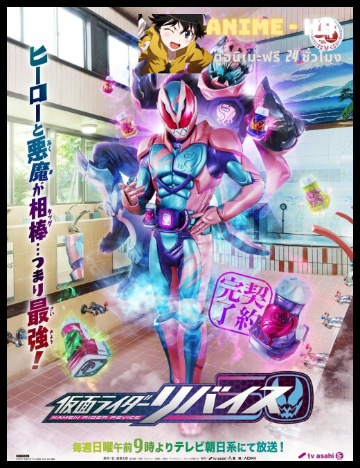 Kamen Rider Revice มาสค์ไรเดอร์รีไวซ์ ซับไทย