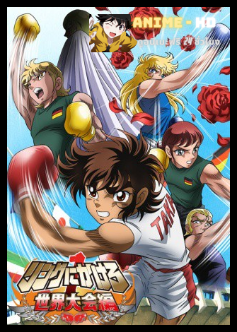 Ring ni Kakero นักชกจ้าวสังเวียน พากษ์ไทย