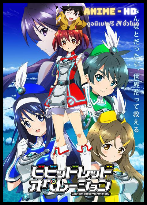 Vividred Operation หนูน้อยผมแดงปฏิบัติการ ซับไทย
