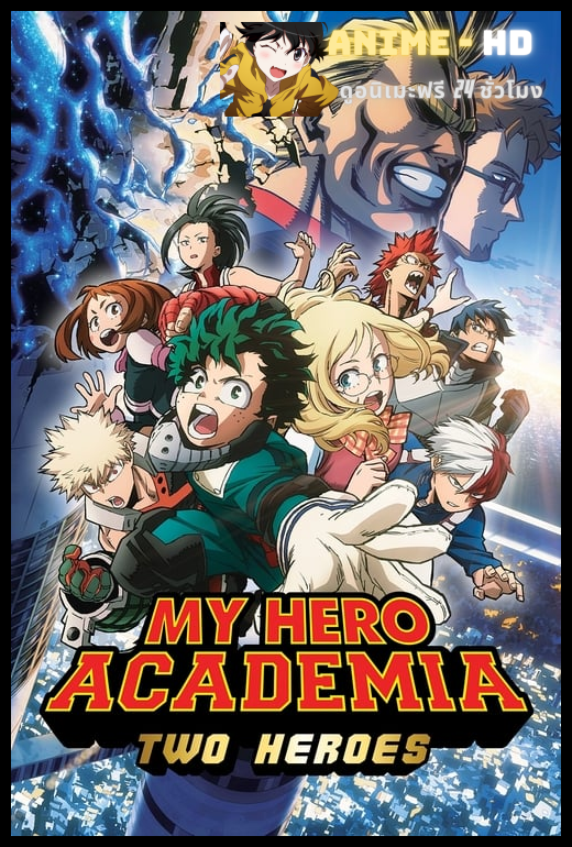 Boku no Hero Academia Futari no Hero (My Hero Academia Two Heroes) มายฮีโร่ อคาเดเมีย กำเนิดใหม่ 2 วีรบุรุษ ซับไทย
