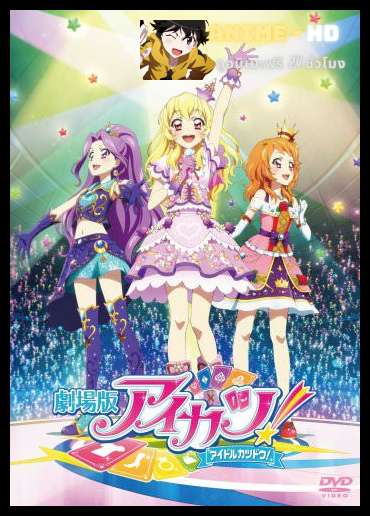 Aikatsu The Movie ไอดอลสาวสุดป่วนเดอะมูฟวี่ ซับไทย