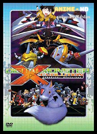 Digital Monster (Digimon) X-Evolution [ซับไทย]