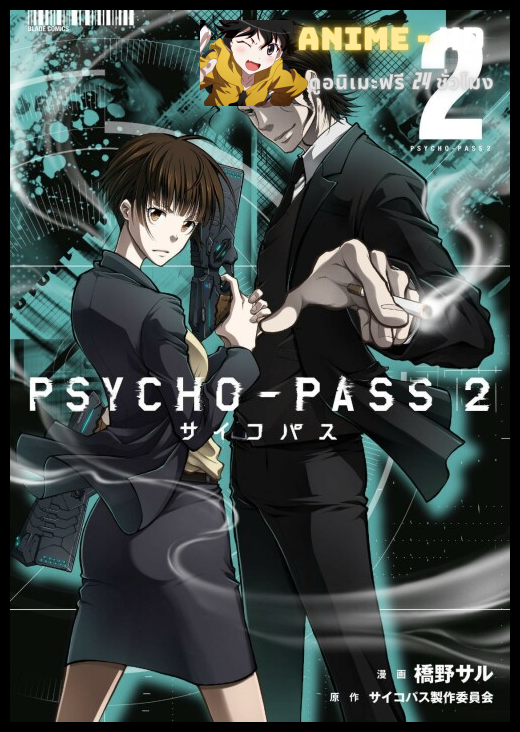 Psycho-Pass 2 ไซโค พาส ถอดรหัสล่า ภาค2 พากย์ไทย