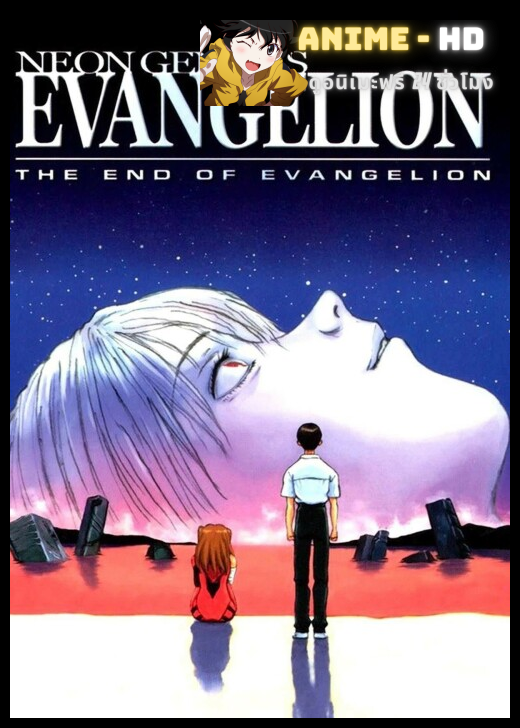 Evangelion อีวานเกเลี่ยน The End of Evangelion พากย์ไทย