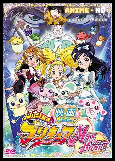 Eiga 01 Futari wa Pretty Cure! Max Heart First Movie มหัศจรรย์สาวน้อย พริตตี้เคียว ปี1 มูฟวี่ ซับไทย