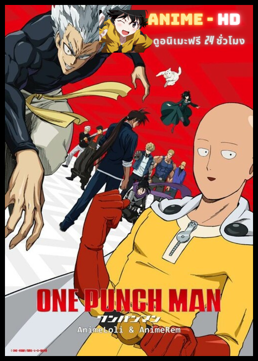 One Punch Man Season 2 เทพบุตรหมัดเดียวจอด ภาค2 ซับไทย