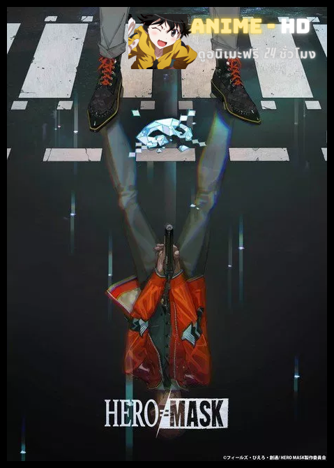 HERO MASK หน้ากากวีรบุรุษ ซับไทย