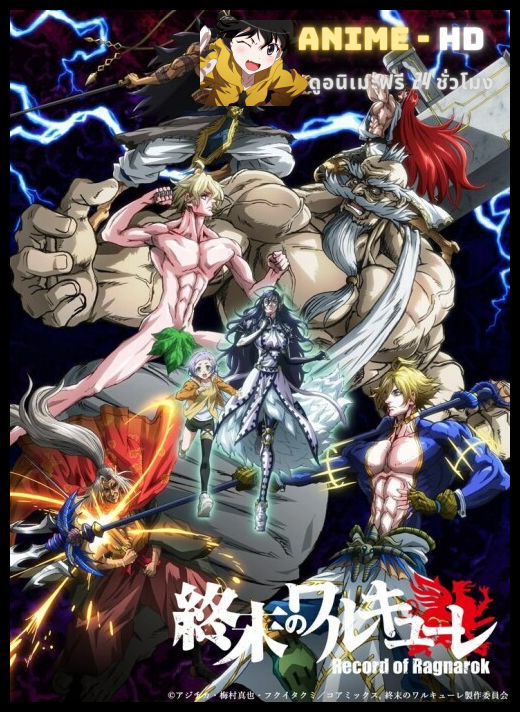 Record of Ragnarok มหาศึกคนชนเทพ พากย์ไทย