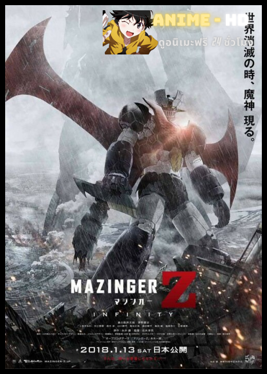 Mazinger Z Infinity สงครามหุ่นเหล็กพิฆาต พากย์ไทย