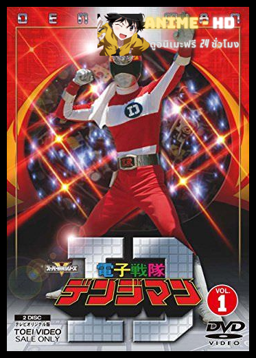 Denshi Sentai Denziman ขบวนการอิเล็คตรอนเดนจิแมน พากย์ไทย