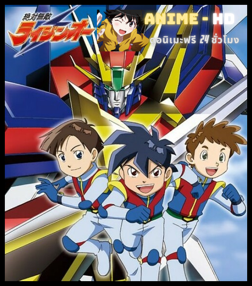 Zettai Muteki Raijin-Oh ขบวนการไรจินโอ พากย์ไทย