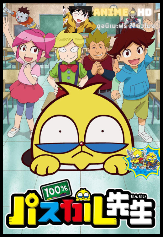 100 Teacher Pascal คุณครูสุดฮา นักเรียนสุดซ่าส์ พากย์ไทย