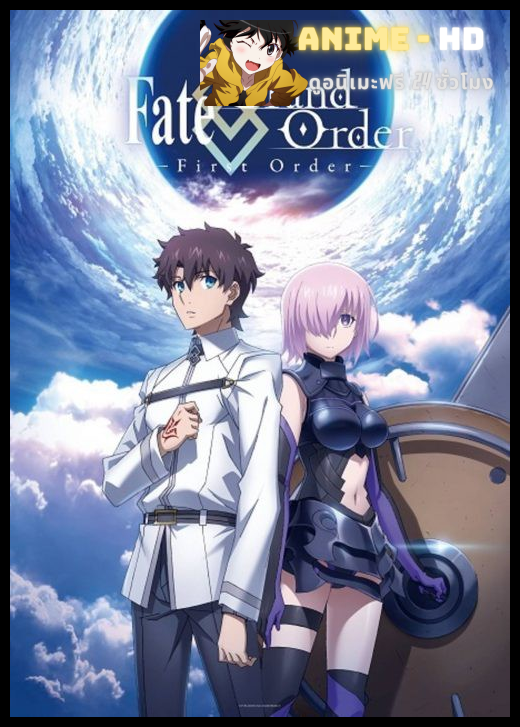 Fate Grand Order First Order พากย์ไทย