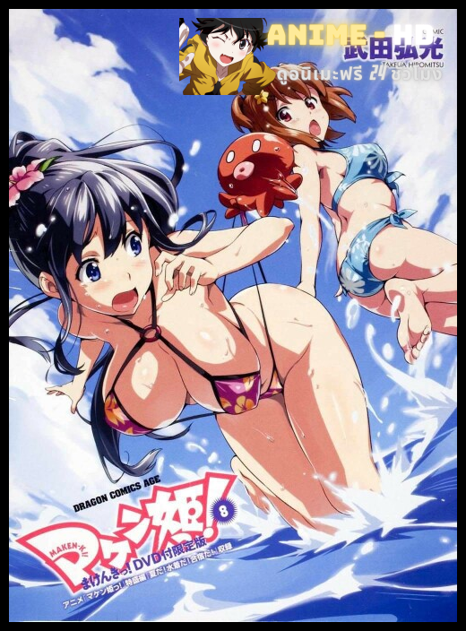 Maken-Ki! แก๊งศาสตราวุธสุดป่วน ภาค1 ซับไทย