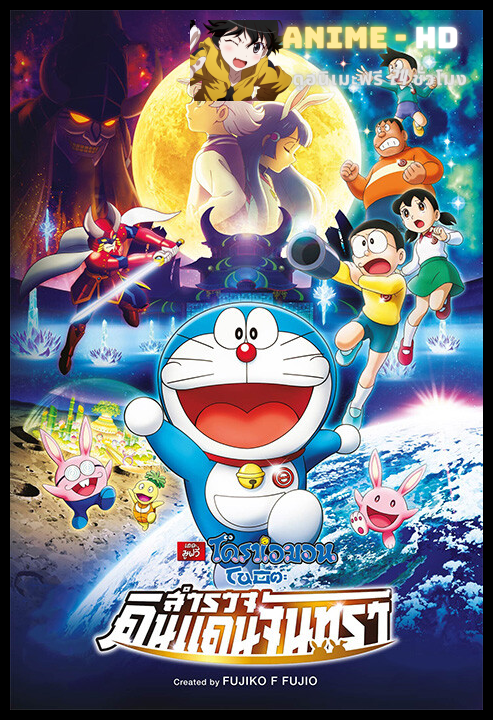 Doraemon The Movie โดเรม่อน เดอะมูฟวี่ ตอน โนบิตะสำรวจดินแดนจันทรา พากย์ไทย