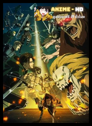 Attack on Titan 3 ผ่าพิภพไททัน ภาค 4 พากย์ไทย