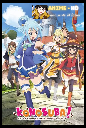 Kono Subarashii Sekai ni Shukufuku wo ขอให้โชคดีมีชัยในโลกแฟนตาซี ภาค1 ซับไทย