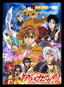 Arata Kangatari อาราตะ ตำนานเทพแห่งดาบ ซับไทย