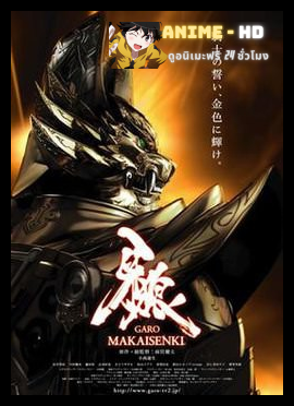 Garo Makaisenki Season2 กาโร่ เทพยุทธ์ถล่มนรก ภาค2 พากย์ไทย