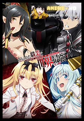 Arifureta Shokugyou de Sekai Saikyou อาชีพกระจอกแล้วทำไมยังไงข้าก็เทพ ซับไทย