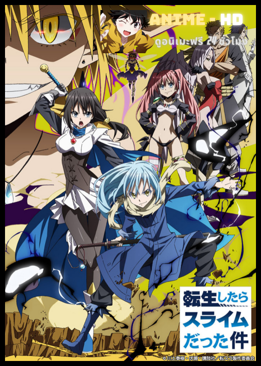 Tensei shitara Slime Datta Ken (That Time I Got Reincarnated as a Slime) เกิดใหม่ทั้งทีก็เป็นสไลม์ไปซะแล้ว พากย์ไทย