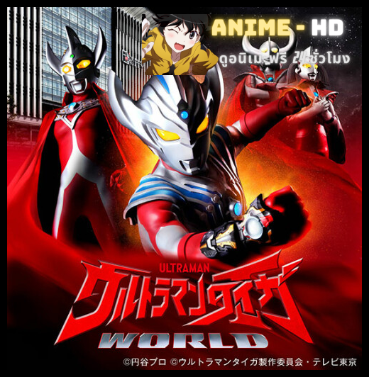 Ultraman Taiga อุลตร้าแมนไทกะ พากย์ไทย