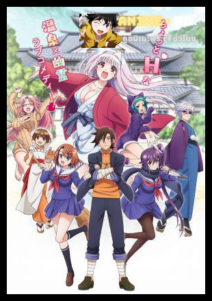 Yuragi-sou no Yuuna-san ซับไทย