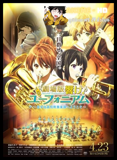 Hibike Euphonium Movie Kitauji Koukou Suisougaku bu e Youkoso สาวน้อยเครื่องเป่า มูฟวี่ ซับไทย